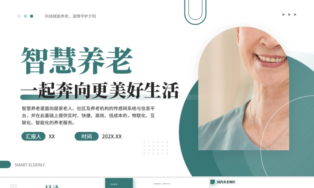 绿色简约智慧养老 .pptx