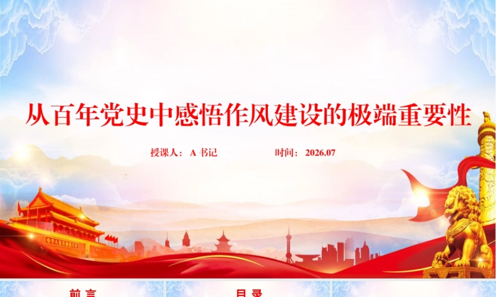 党课PPT：从百年党史中感悟作风建设的极端重要性.pptx