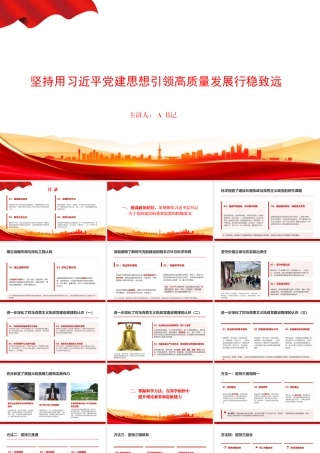 党课PPT：坚持用总书记党建思想引领高质量发展行稳致远.pptx