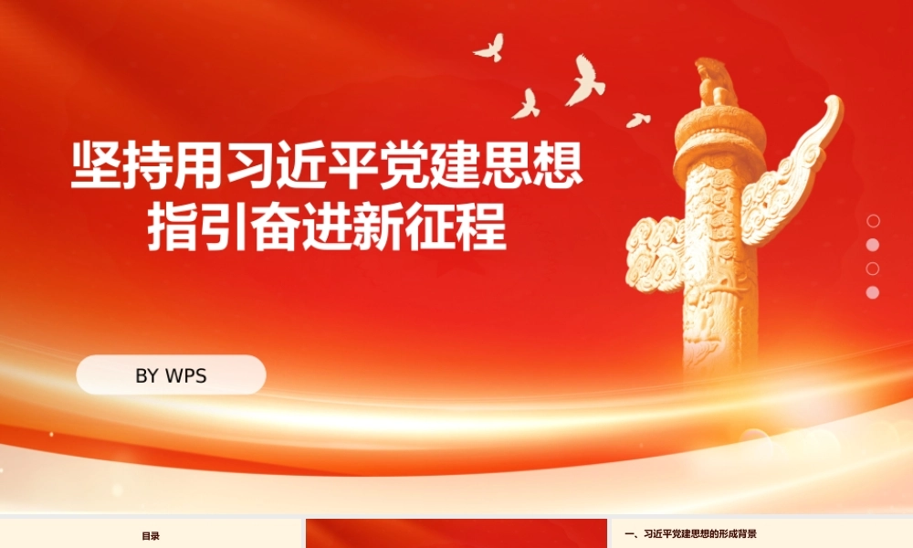 党课PPT：坚持用总书记党建思想指引奋进新征程.pptx
