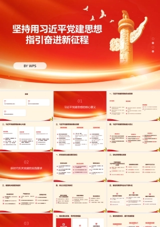 党课PPT：坚持用总书记党建思想指引奋进新征程.pptx