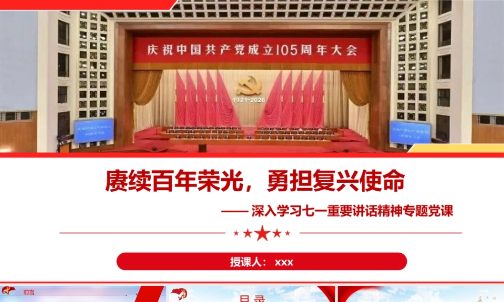 讲稿+PPT：赓续百年荣光  勇担复兴使命.pptx