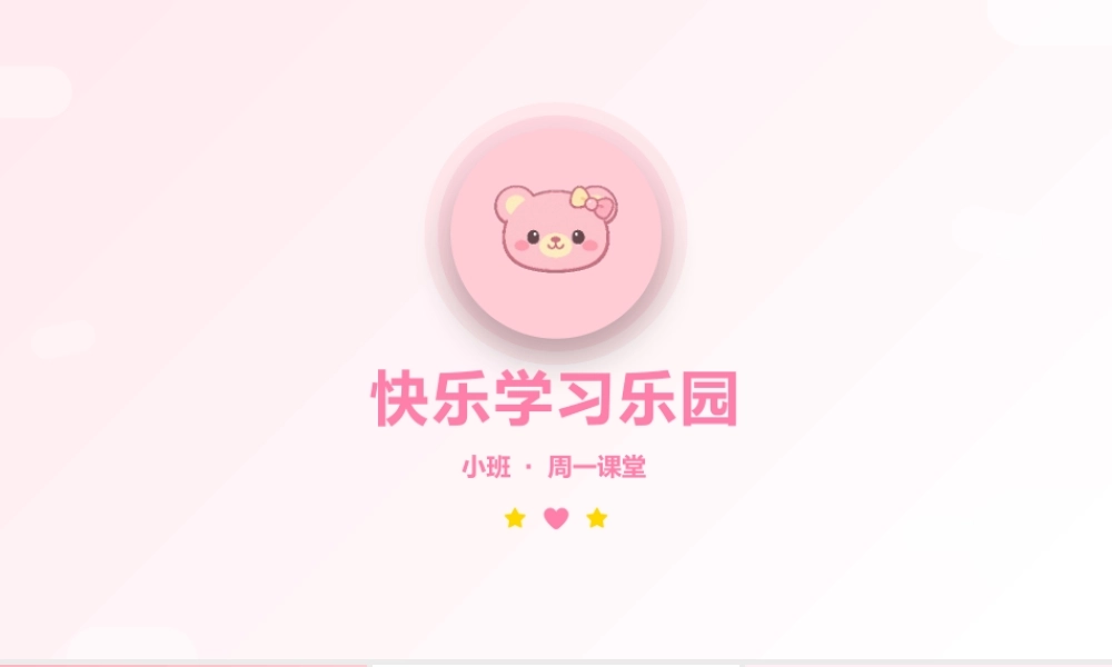 快乐学习乐园——幼儿园小班教学模板.pptx