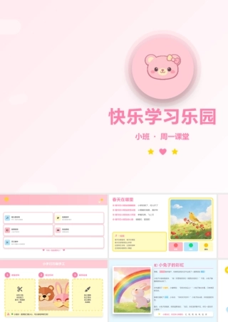 快乐学习乐园——幼儿园小班教学模板.pptx