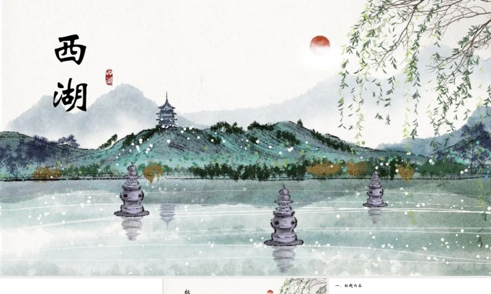 古典水墨西湖主题中国风.pptx