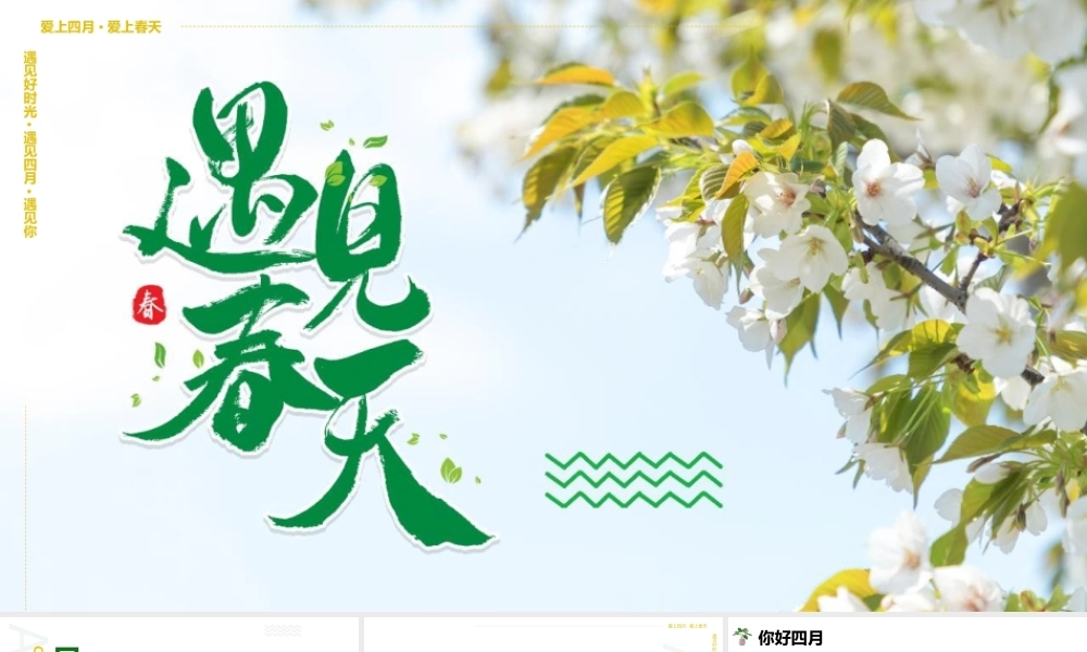 绿色清新桃花背景“遇见春天”植物系商务汇报.pptx