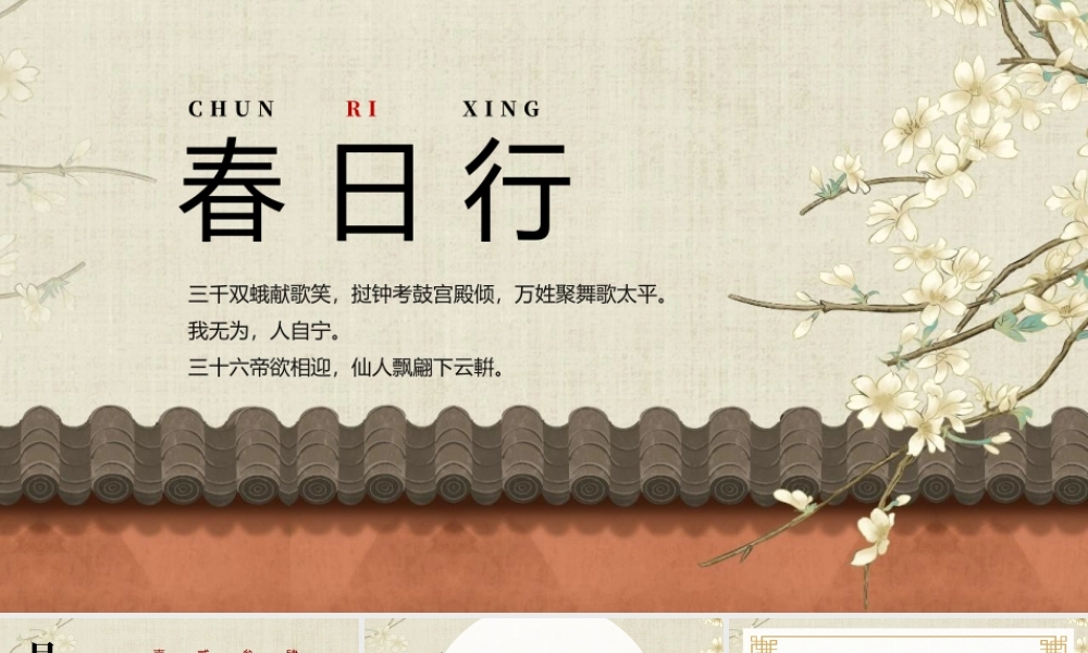 古典花卉背景“春日行”古诗词鉴赏.pptx