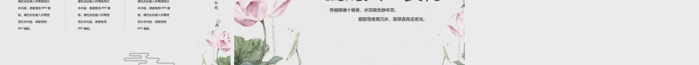 淡雅水墨荷花背景“鹧鸪天赏荷”古诗词鉴赏.pptx