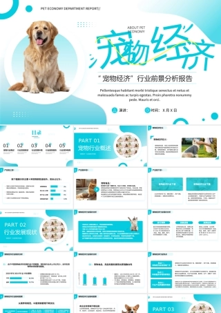 蓝色宠物经济行业前景分析报告.pptx