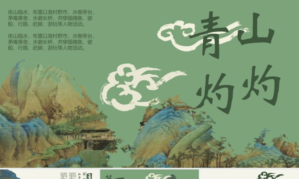绿色古典工笔画背景“青山灼灼”.pptx