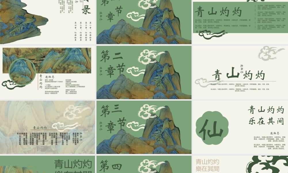 绿色古典工笔画背景“青山灼灼”.pptx