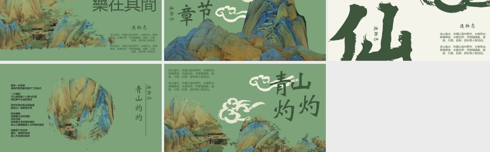 绿色古典工笔画背景“青山灼灼”.pptx