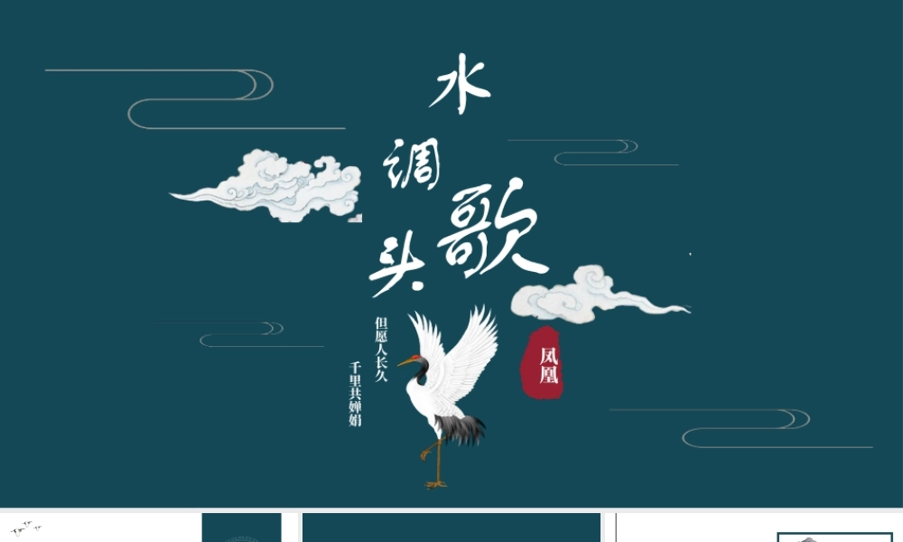 青色古典仙鹤祥云背景“水调歌头”.pptx