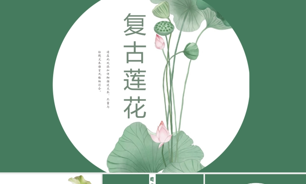 绿色复古莲花背景.pptx