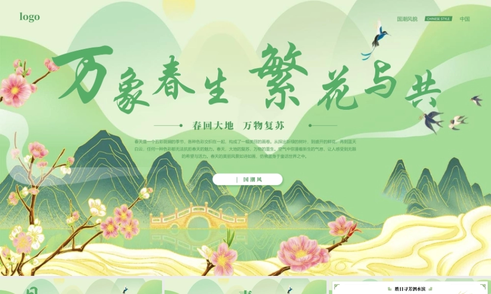 绿色国潮群山背景“万象春生繁花与共”中国风.pptx