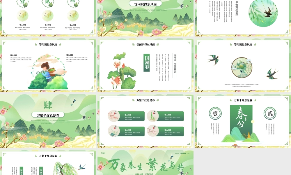 绿色国潮群山背景“万象春生繁花与共”中国风.pptx