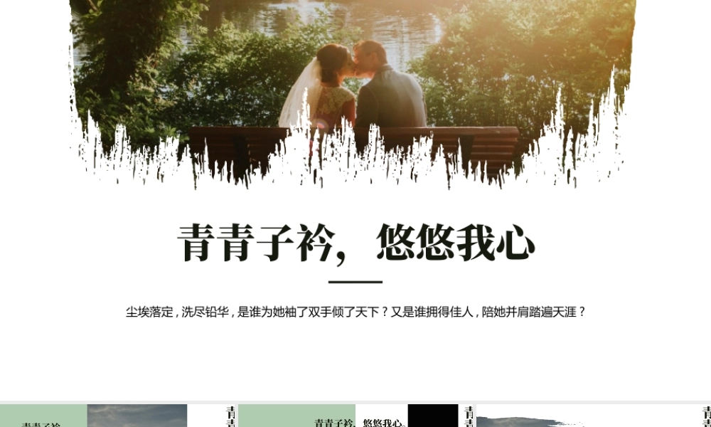 精美婚纱照背景“青青子衿悠悠我心”婚礼相册.pptx