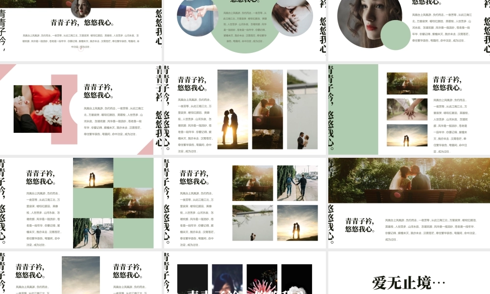 精美婚纱照背景“青青子衿悠悠我心”婚礼相册.pptx