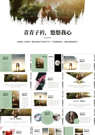 精美婚纱照背景“青青子衿悠悠我心”婚礼相册.pptx