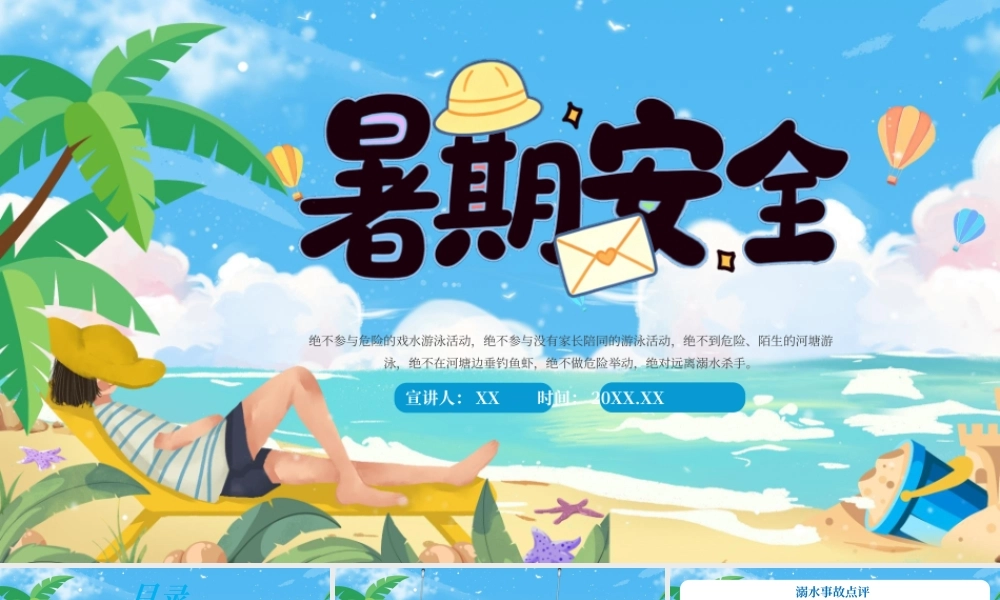 蓝色暑期安全防溺水教育课件.pptx