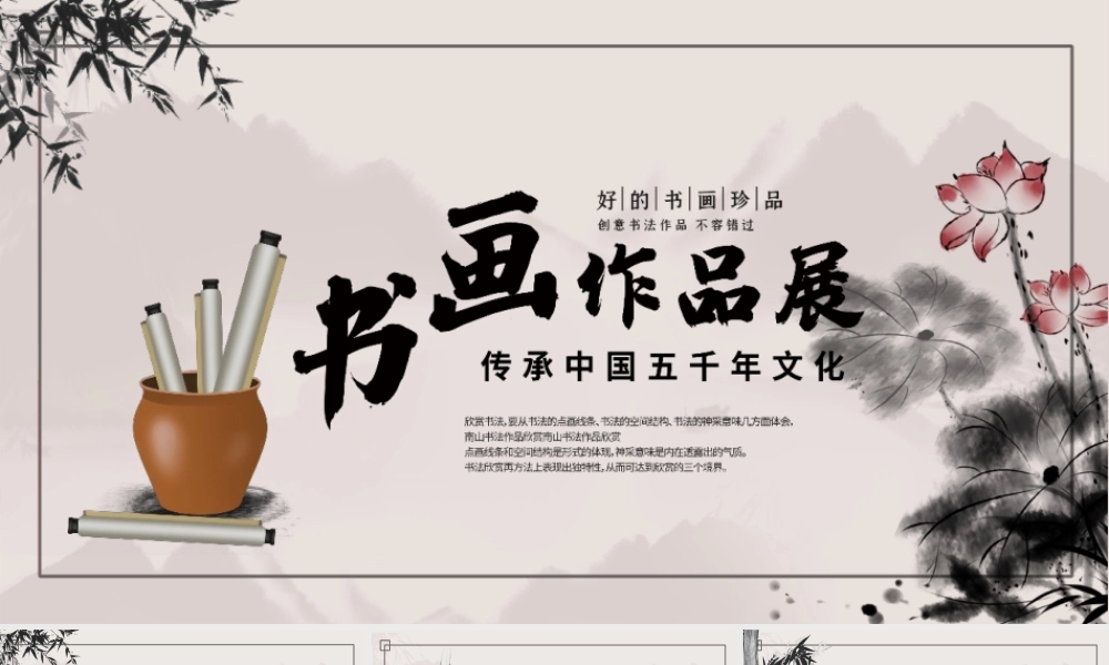水墨荷花荷叶背景中国风书画作品展.pptx