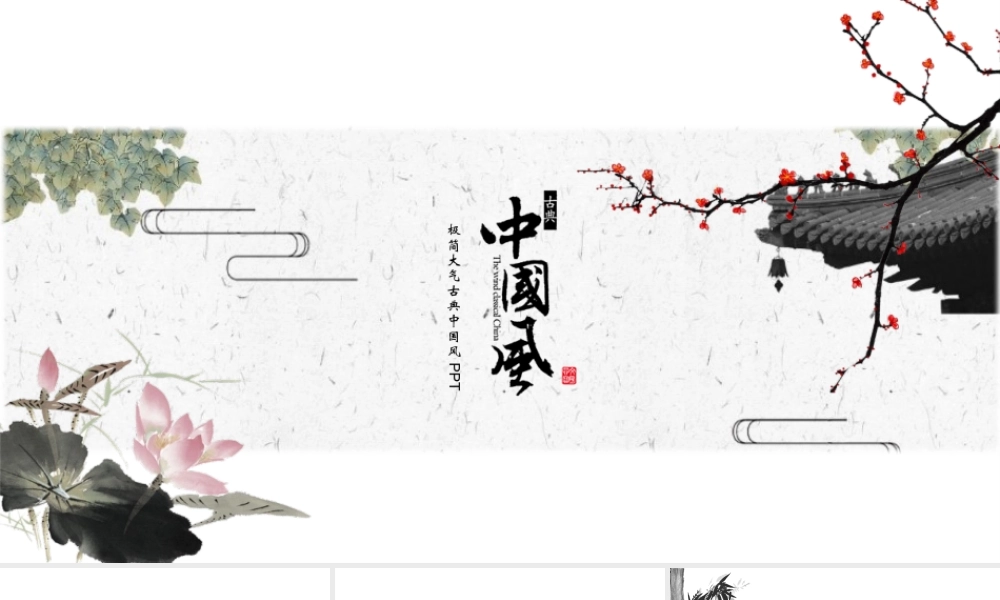 水墨荷花古建筑背景古典.pptx