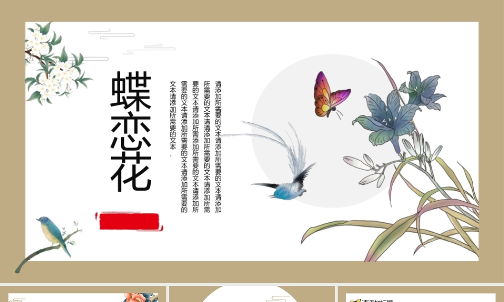 精美古典花鸟背景“蝶恋花”中国风.pptx