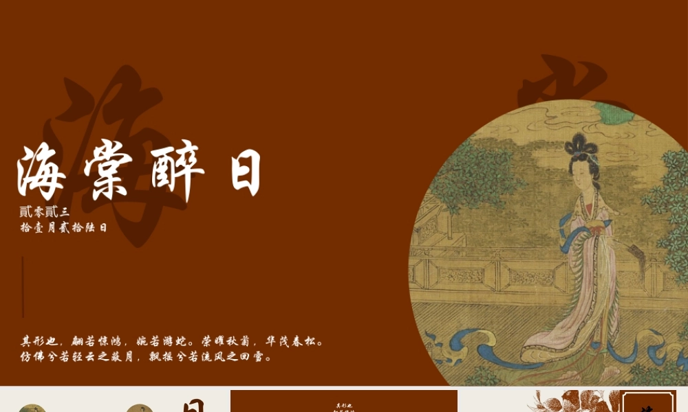 褐色古典仕女图背景“海棠醉日”.pptx