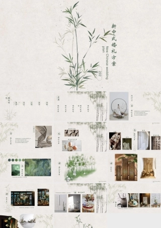 古典水墨竹子背景新中式婚礼方案.pptx