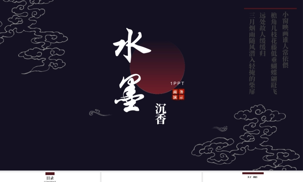 祥云花纹背景“水墨沉香”.pptx