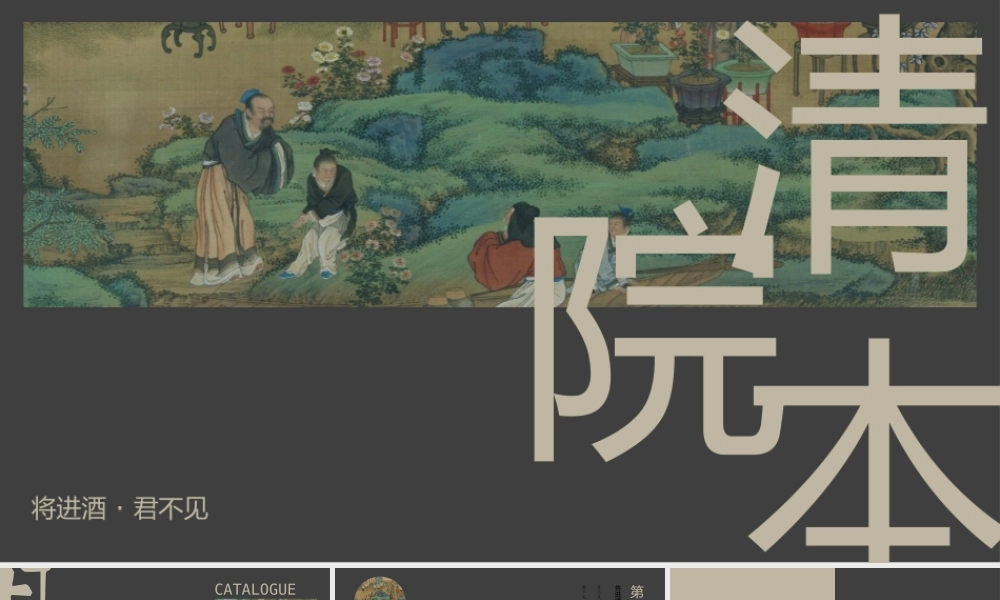 黑色工笔人物画背景“清院本”古典.pptx