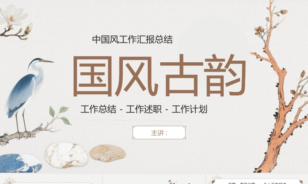 水墨花鸟背景“国风古韵”中国风工作汇报总结.pptx