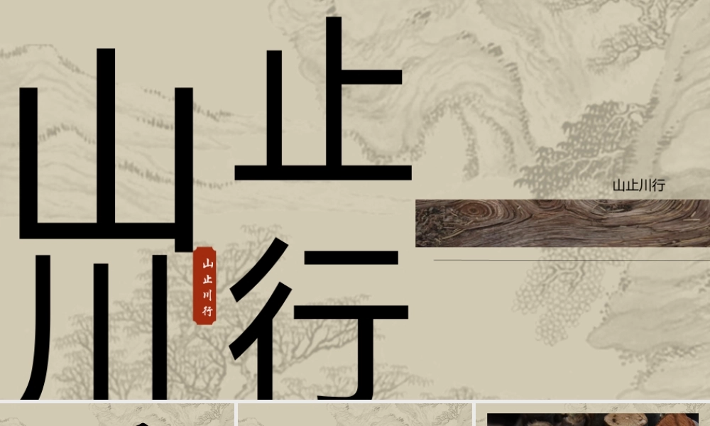 古朴水墨山水背景“山止川行”.pptx