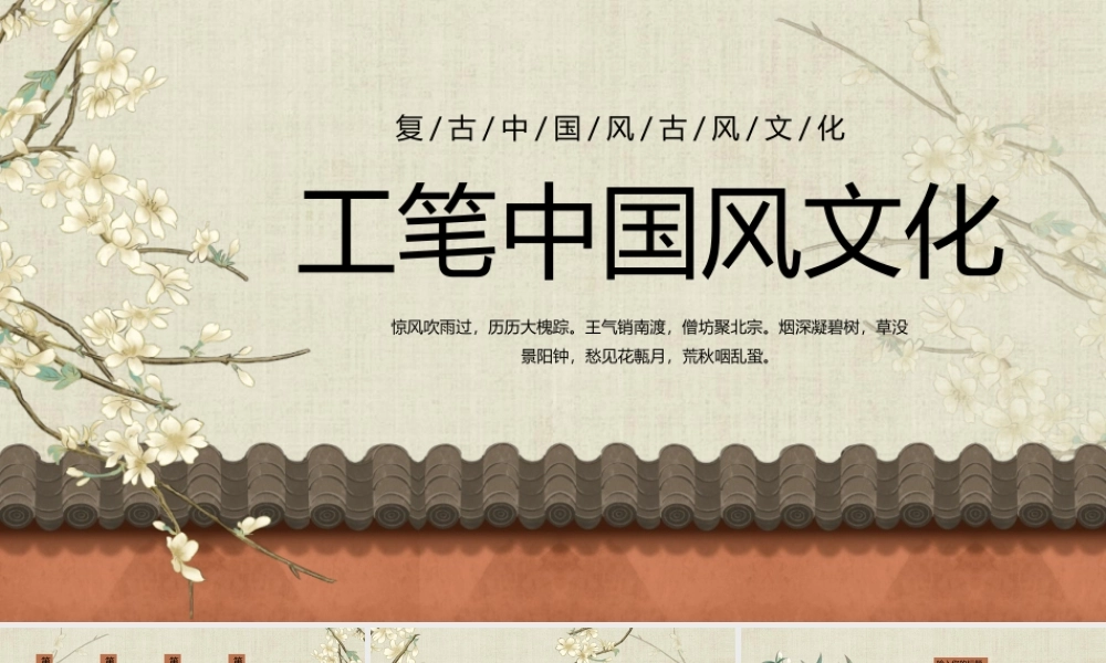 典雅古韵工笔中国风文化.pptx