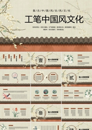 典雅古韵工笔中国风文化.pptx