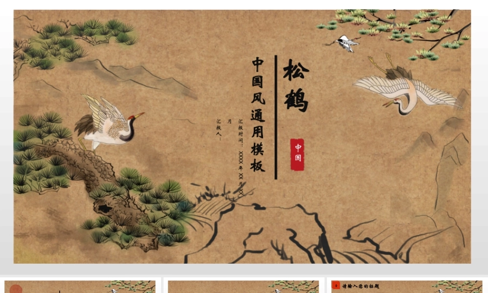 古风松鹤国画背景中国风.pptx
