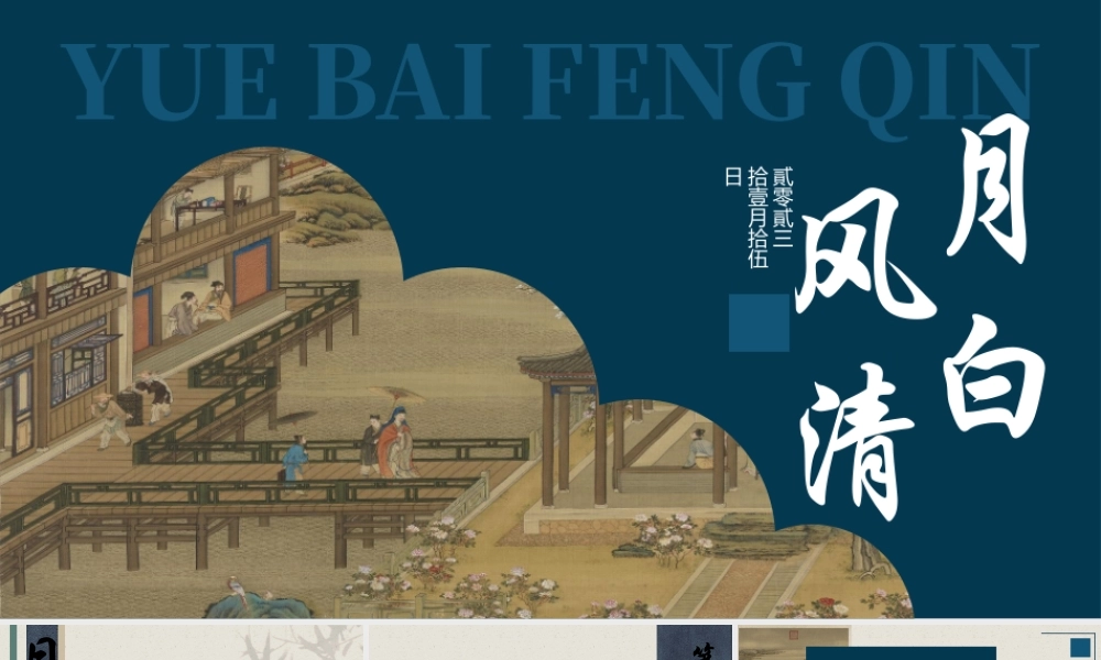 蓝色精美古画背景“月白风清”古风.pptx