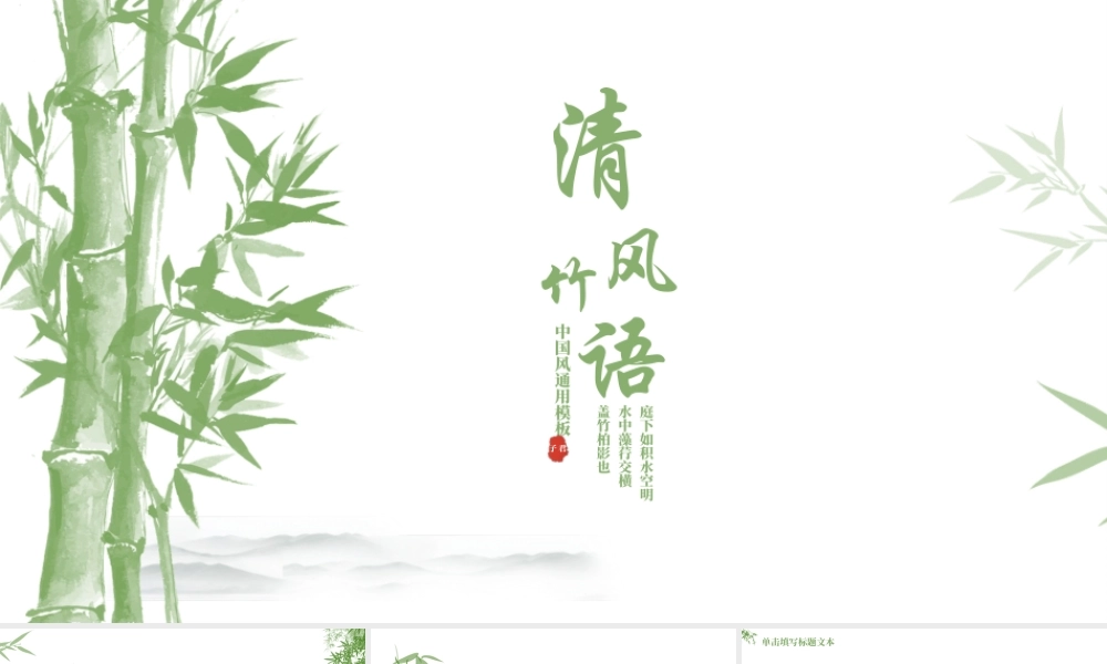 绿色水墨竹子背景“清风竹语”.pptx