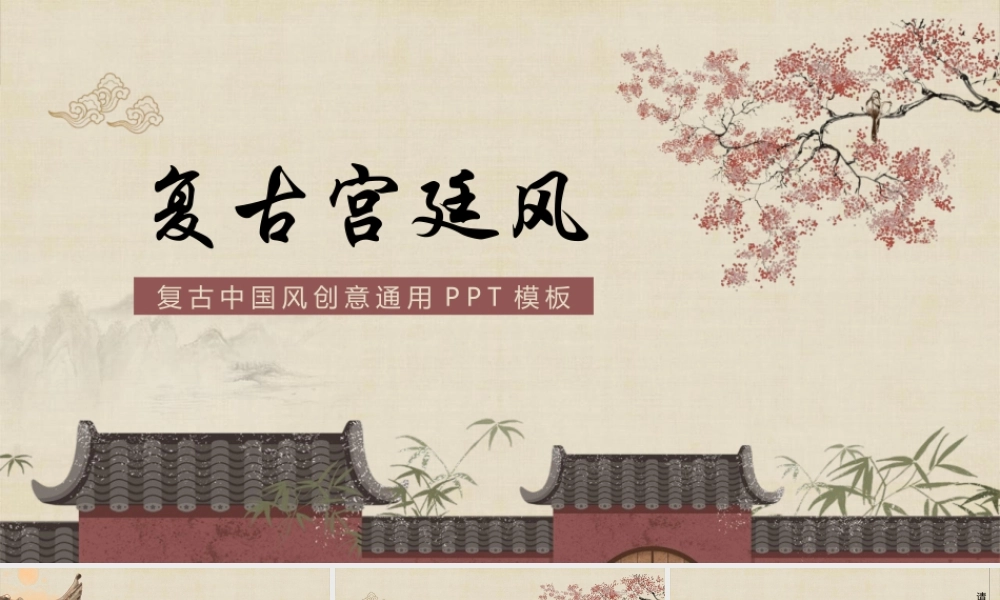 古建筑背景复古创意宫廷风.pptx