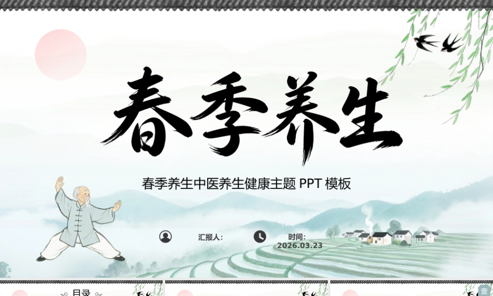 淡雅清新中国风春季养生主题 .pptx