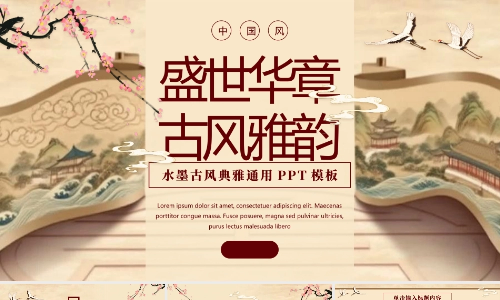 “盛世华章古风雅韵”水墨古风典雅.pptx