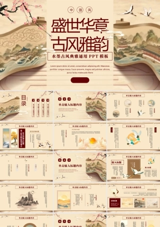 “盛世华章古风雅韵”水墨古风典雅.pptx