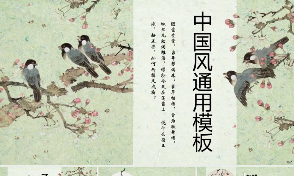 工笔花鸟背景古典.pptx