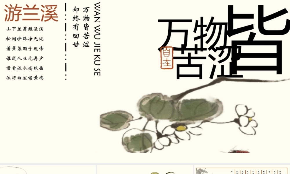写意国风水墨花草背景“万物皆苦涩”古典.pptx