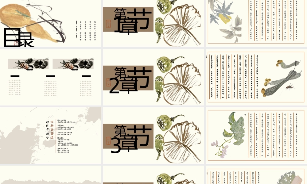 写意国风水墨花草背景“万物皆苦涩”古典.pptx