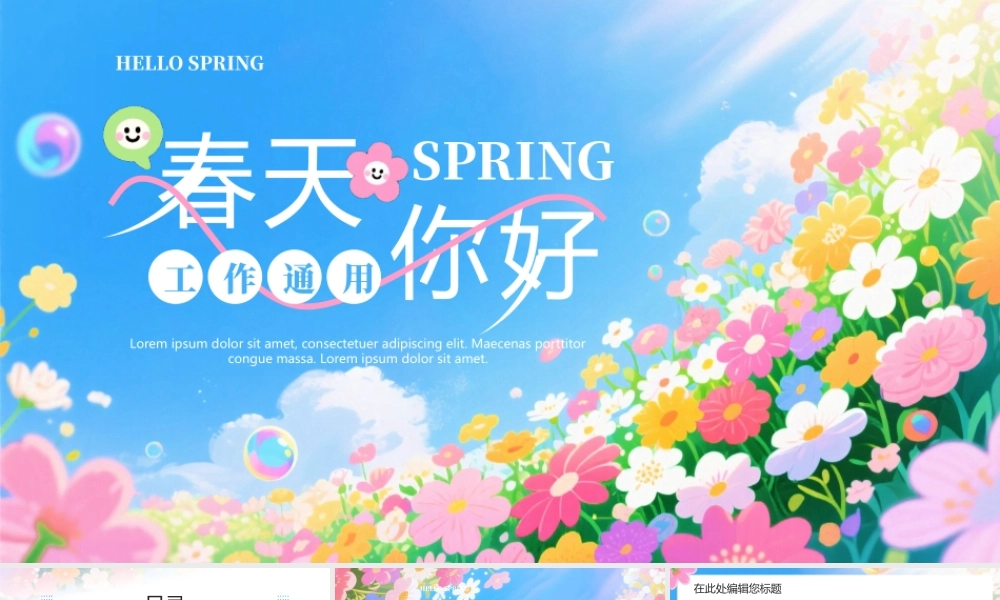 多彩插画风卡通花海背景“春天你好”工作.pptx