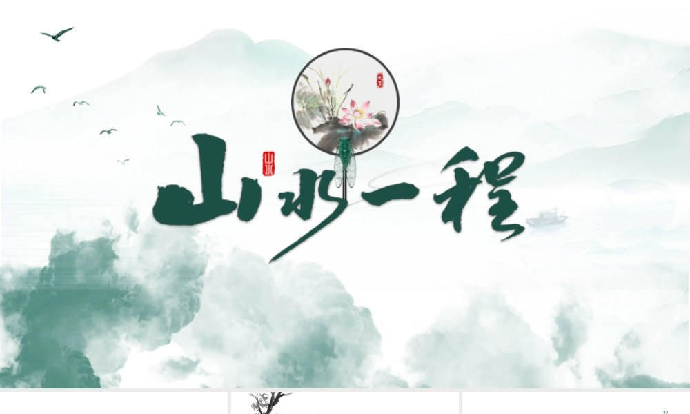 绿色水墨群山背景“山水一程”.pptx