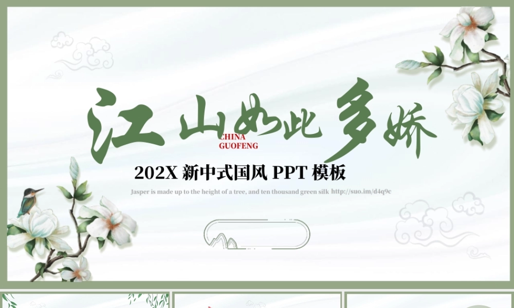 绿色古典花卉背景“江山如此多娇”新中式国风.pptx