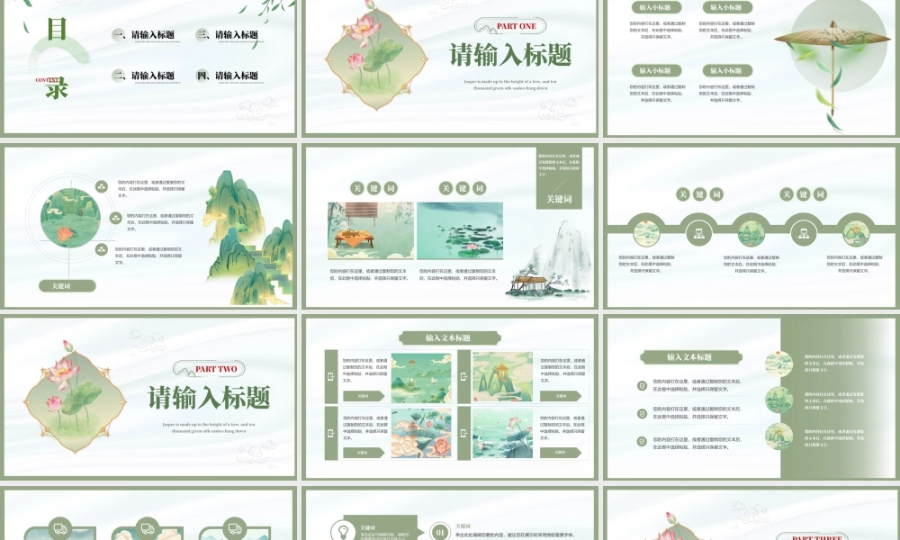 绿色古典花卉背景“江山如此多娇”新中式国风.pptx