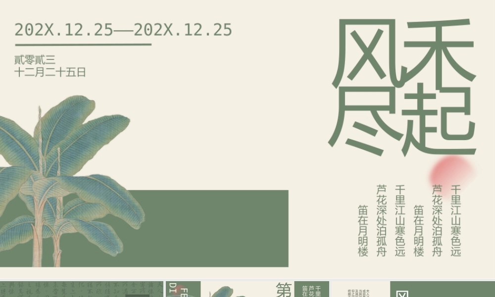 绿色写意工笔芭蕉叶背景“禾起风尽”.pptx